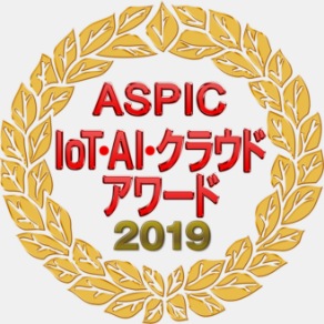ASPIC IoT・AI・クラウドアワード2019