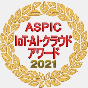 ASPIC IoT・AI・クラウドアワード2021