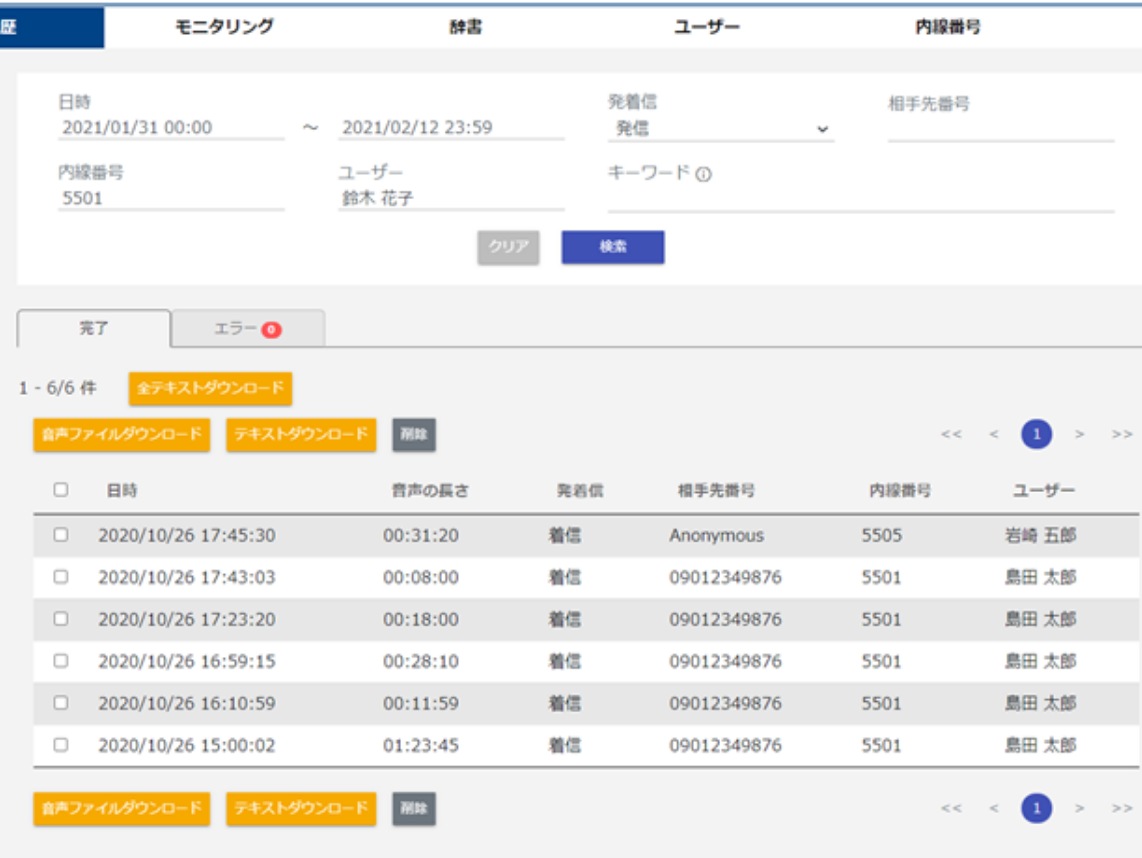 通話録音・テキストデータ保存