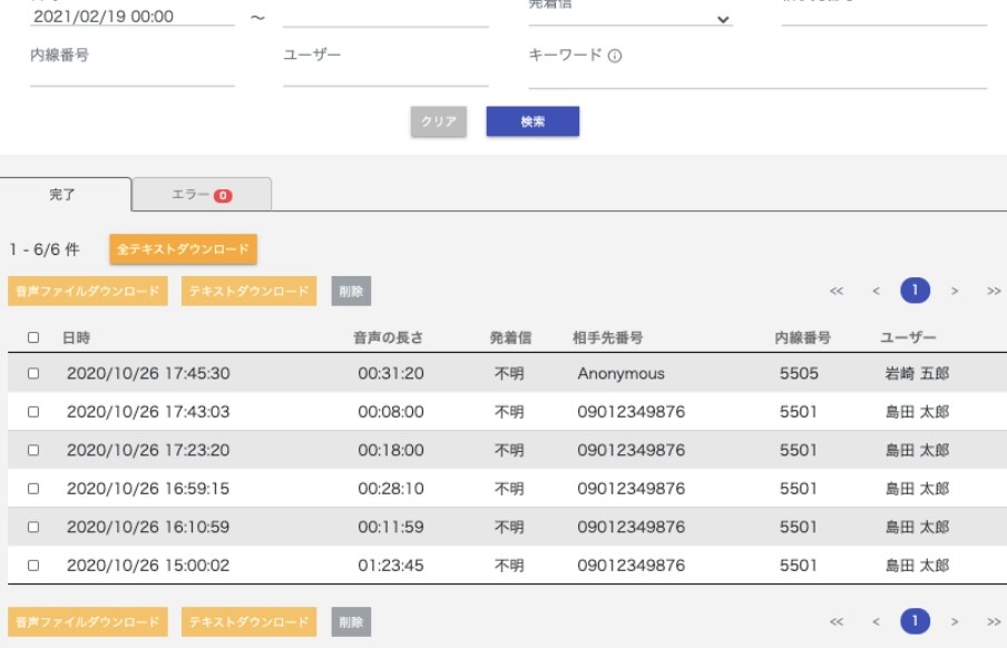 通話録音・テキストデータ保存
