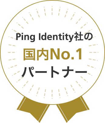Ping Identity社の国内No.1パートナー