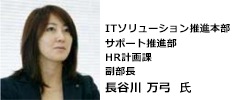 ITソリューション推進本部サポート推進部HR計画課副部長 長谷川万弓氏