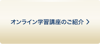 オンライン学習講座のご紹介