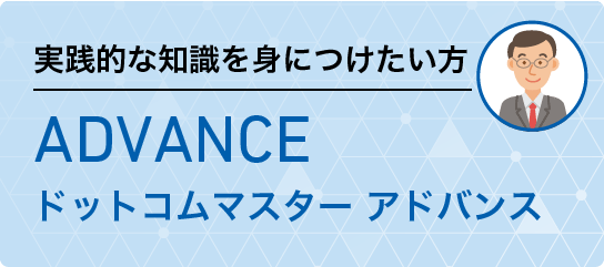 ドットコムマスター アドバンス