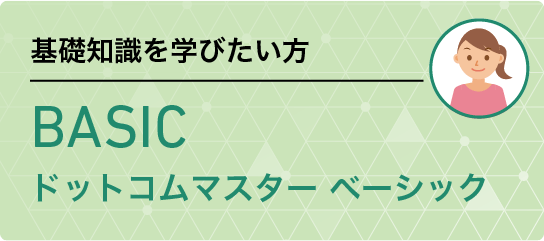 ドットコムマスター ベーシック