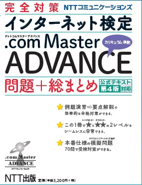 インターネット検定 ドットコムマスター 公式テキスト 教材のご紹介 Nttコミュニケーションズ 法人のお客さま