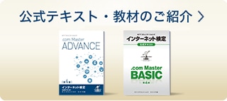 インターネット検定 ドットコムマスター コットコムマスター アドバンス Nttコミュニケーションズ 法人のお客さま