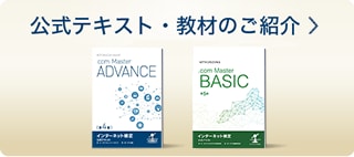 公式テキスト・教材のご紹介