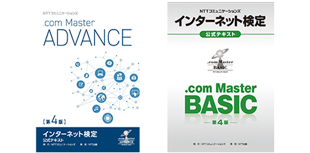 インターネット検定 ドットコムマスター 公式テキスト 教材のご紹介 Nttコミュニケーションズ 法人のお客さま