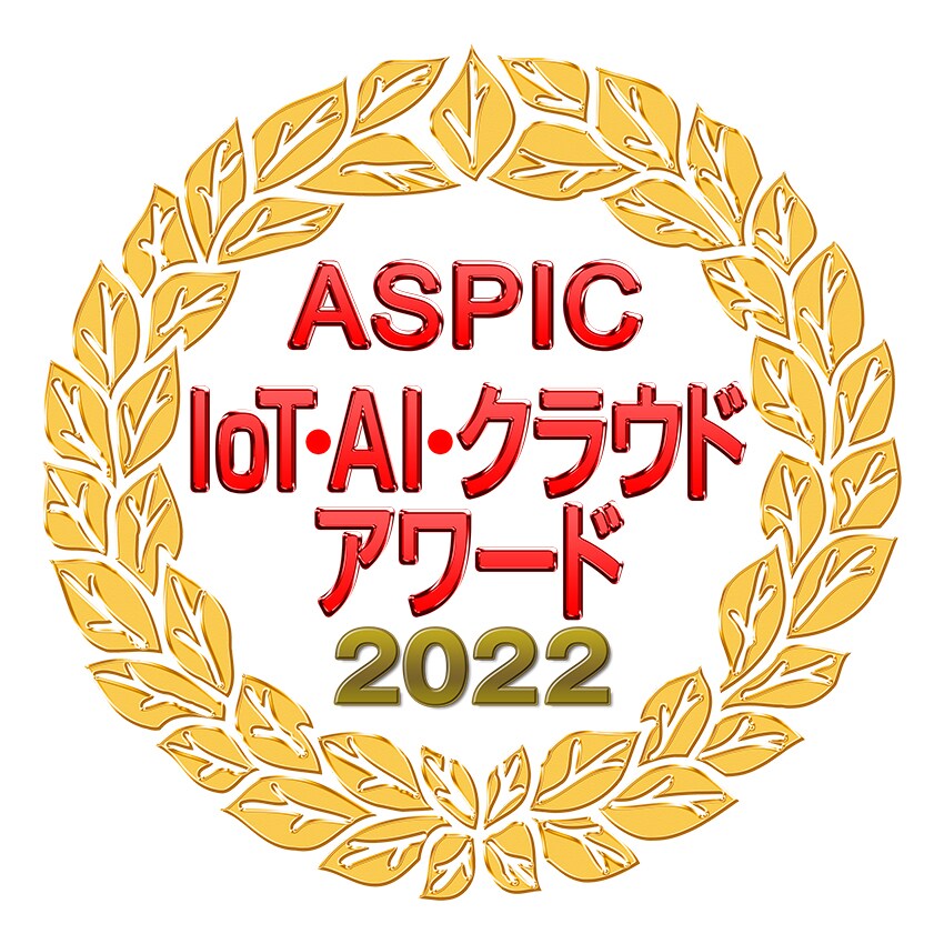 ASPIC IoT･AI･クラウドアワード2022