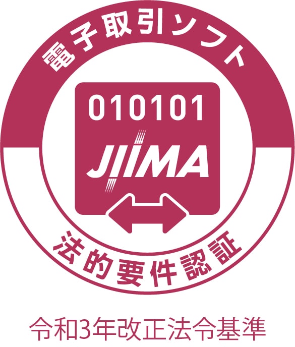 JIIMA 電子取引ソフト法的要件認証