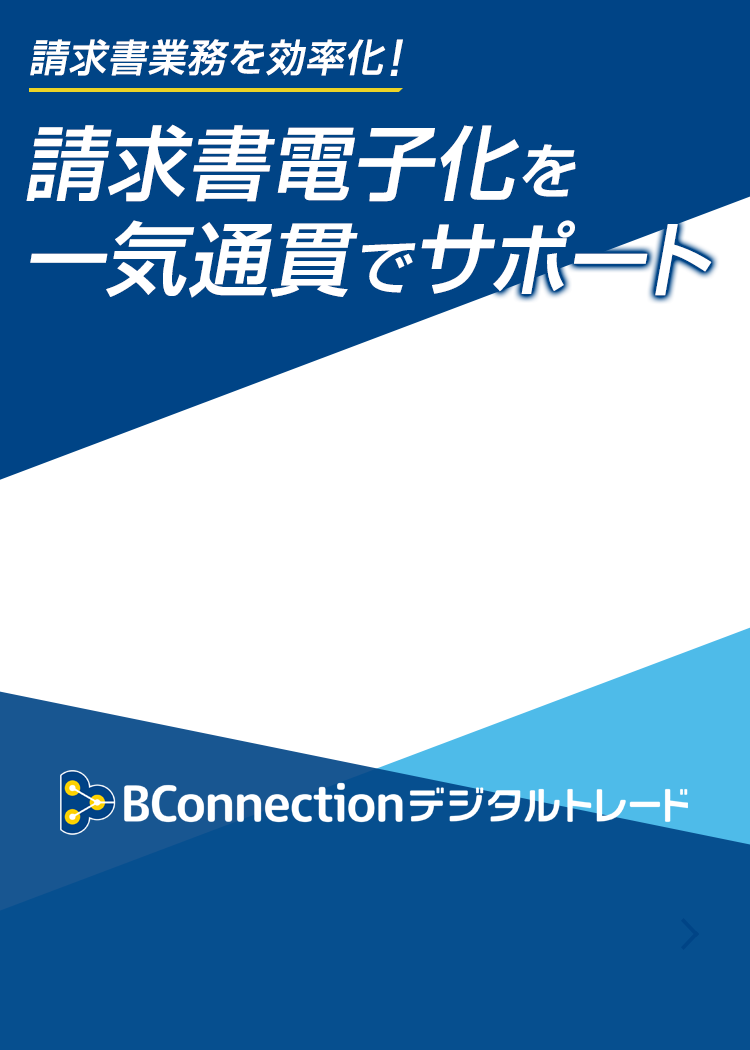 デジタルトレードで請求書の電子化を Bconnectionデジタルトレード | NTTコミュニケーションズ