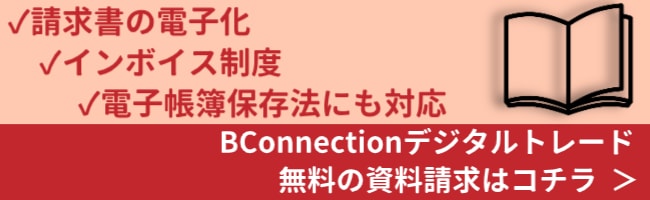 BConnectionデジタルトレード