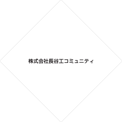 株式会社長谷工コミュニティ