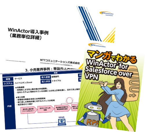 成功事例から学ぶWinActor®の導入