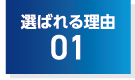 選ばれる理由01