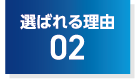 選ばれる理由02