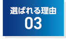 選ばれる理由03