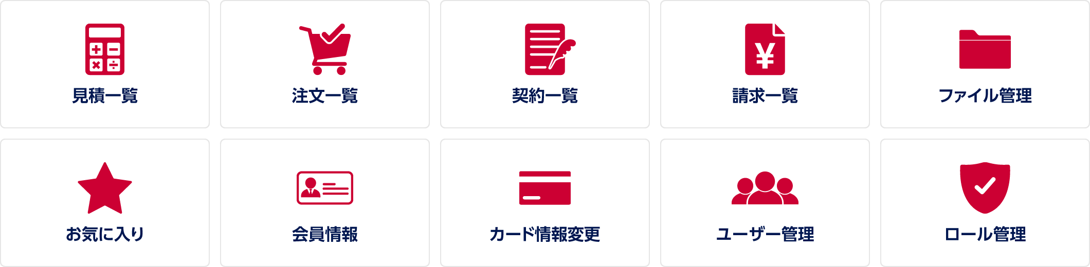 見積一覧、注文一覧、契約一覧、請求一覧、ファイル管理、お気に入り、会員情報、カード情報変更、ユーザー管理、ロール管理。