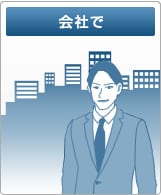 会社で