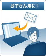 お子さん用に！