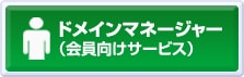 ドメインマネージャー（会員向けサービス）により、ドメインに関する各種登録情報を変更できます