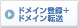 ドメイン登録＋ドメイン転送