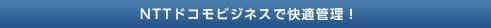 NTTドコモビジネスで快適管理！