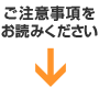 ご注意事項をお読みください