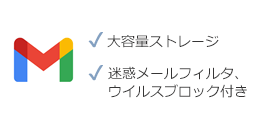 大容量メールボックスが使えて快適、迷惑メールフィルタも標準搭載！