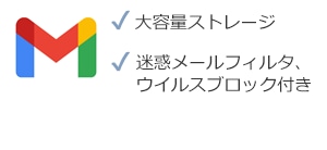 大容量メールボックスが使えて快適、迷惑メールフィルタも標準搭載!