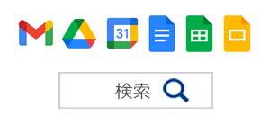 高速検索で必要なファイルやメールが瞬時に見つかる!