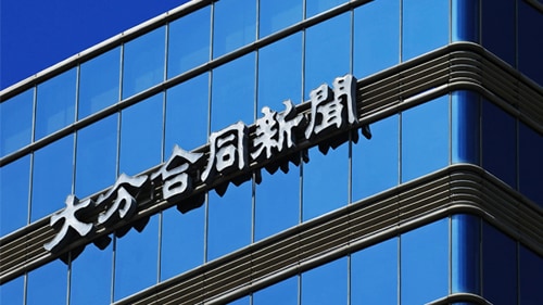 大分合同新聞社