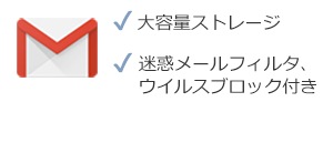 大容量メールボックスが使えて快適、迷惑メールフィルタも標準搭載!