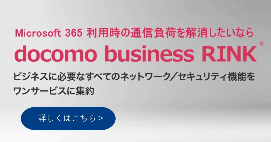 Microsoft 365 利用時の通信負荷を解消したいなら docomo Business RINK　ビジネスに必要なすべてのネットワーク/セキュリティ機能をワンサービスに集約