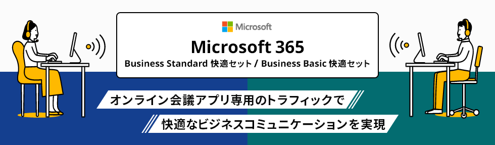 Microsoft 365 Business Standaard 快適セット / Business Basic 快適セット　オンライン会議アプリ専用のトラフィックで快適なビジネスコミュニケーションを実現