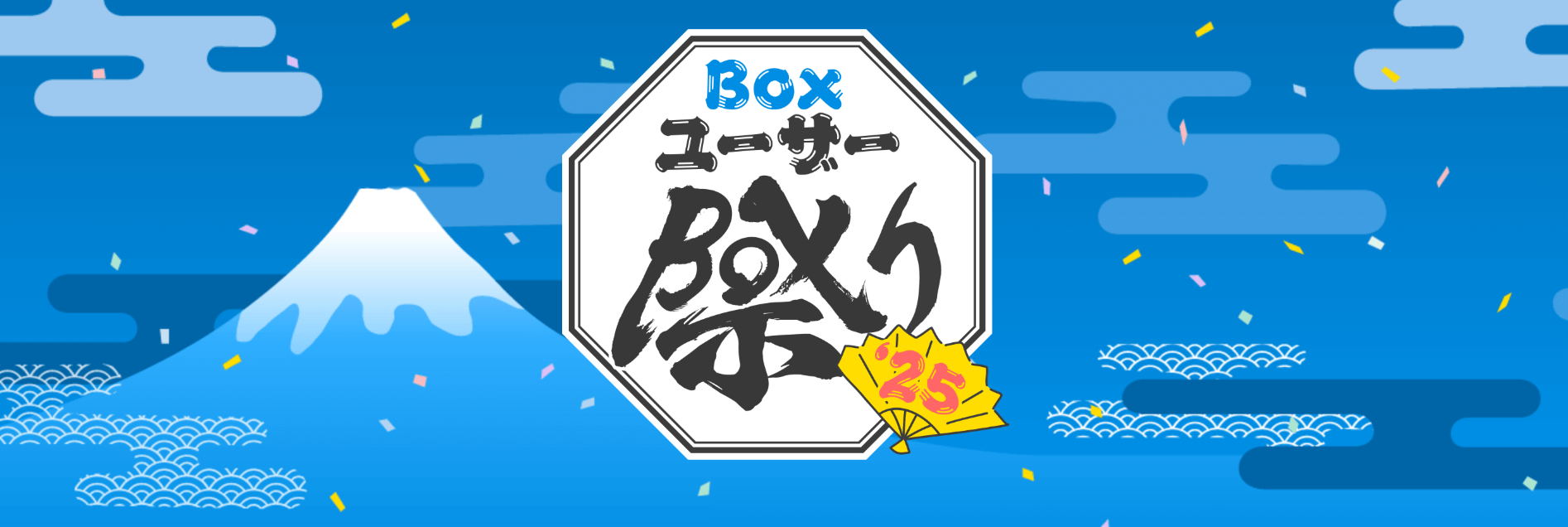 Boxユーザー祭り’25