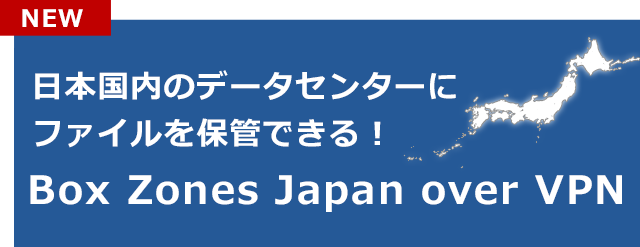 日本国内のデータセンターにファイルを保管できる!Box Zones Japan over VPN