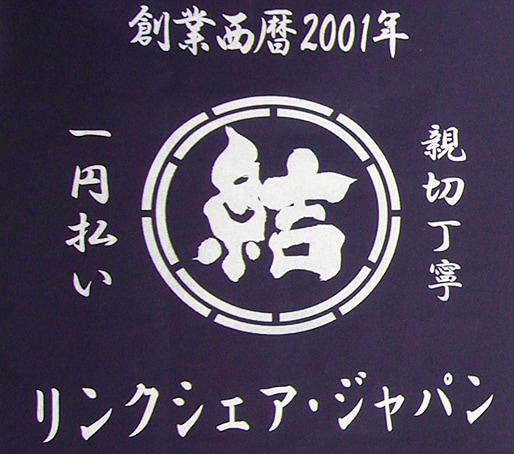 創業西暦2001年 一円払い 親切丁寧 リンクシェア・ジャパン。中央に「結」。