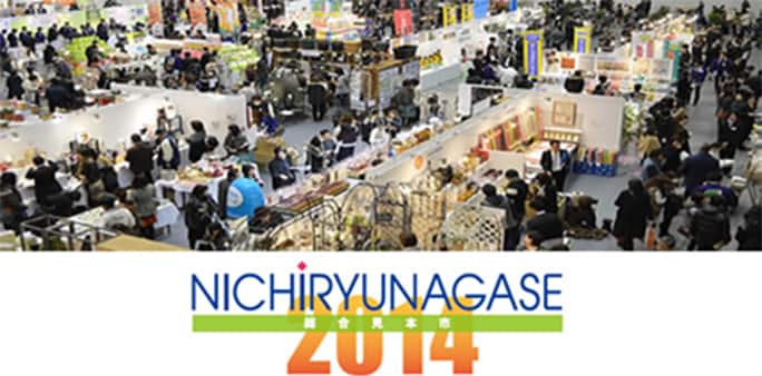 ニチリウ永瀬総合見本市2014の会場の様子