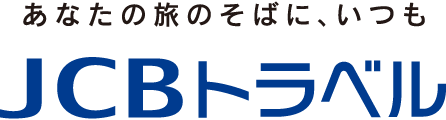 あなたの旅のそばに、いつも JCBトラベル