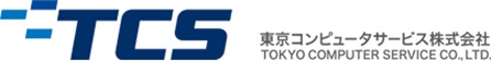 TCS 東京コンピュータサービス株式会社 tokyo computer service co., ltd.