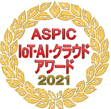 ASPIC IoT・AI・クラウドアワード2021