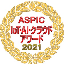 ASPIC IoT・AI・クラウドアワード2021