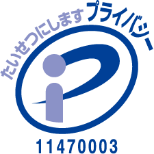 たいせつにします プライバシー 11470003