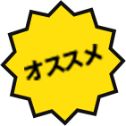 オススメ