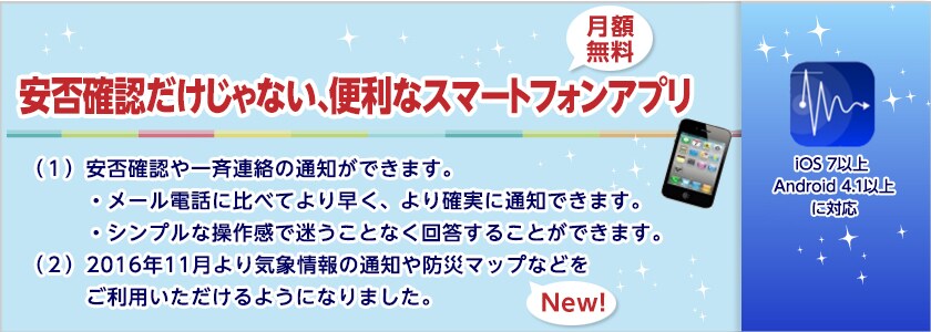 安否確認だけじゃない、便利なスマートフォンアプリ(月額無料)