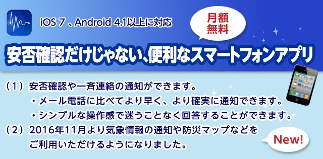 安否確認だけじゃない、便利なスマートフォンアプリ(月額無料)