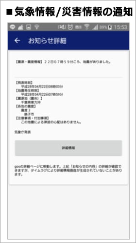 気象情報/災害情報の通知イメージ