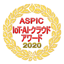 ASPIC IoT・AI・クラウドアワード2020